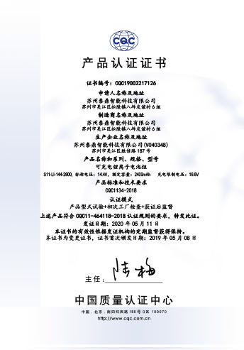 1825V01电池包CQC中文证书